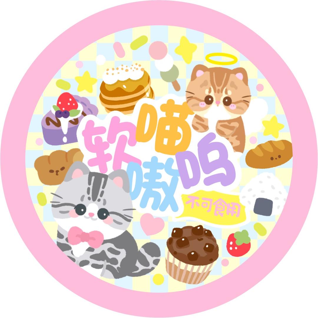 软喵嗷呜手作