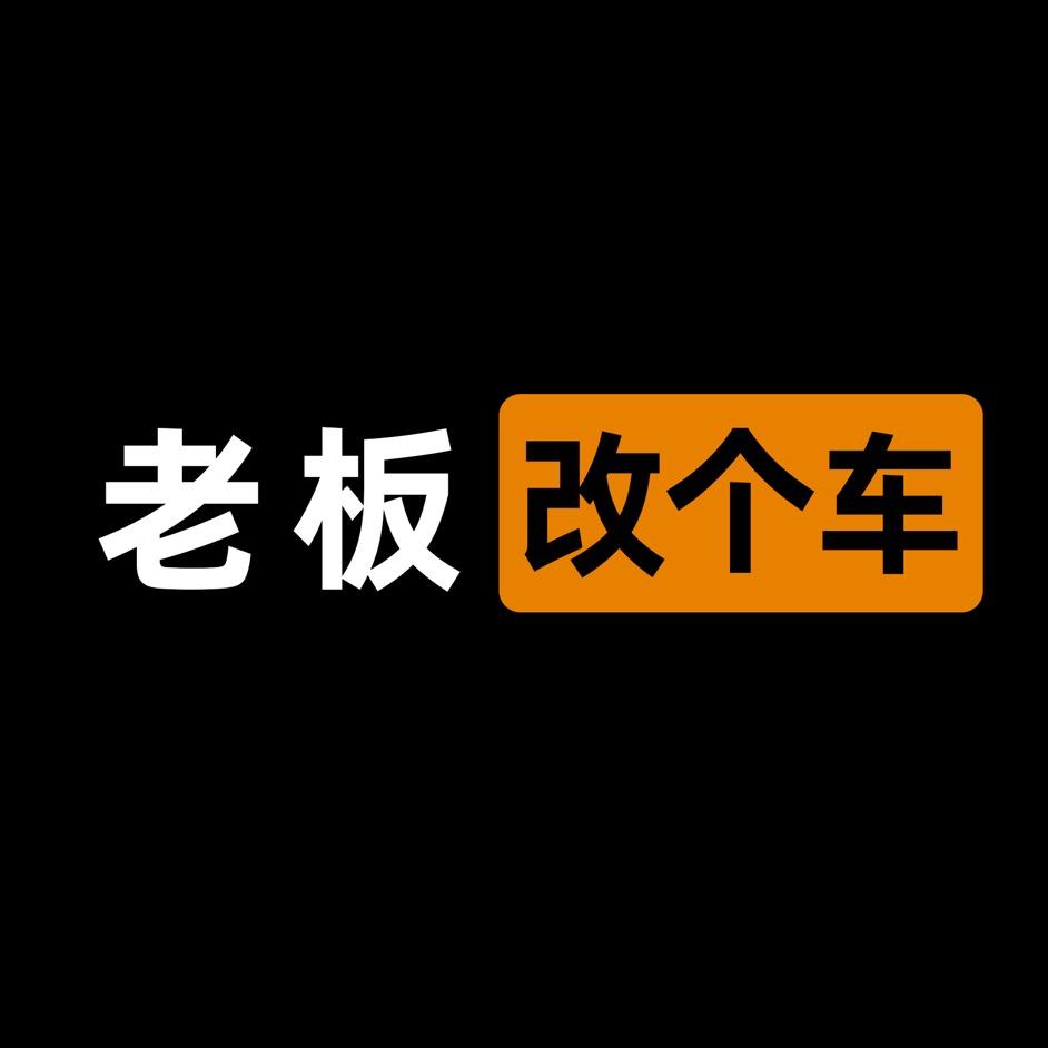 老板 改个车（塞纳改装-广州）