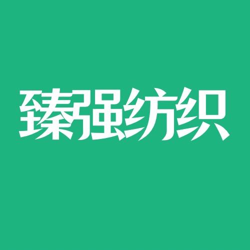 臻强纺织