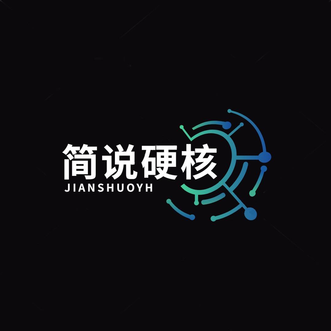 简说硬核