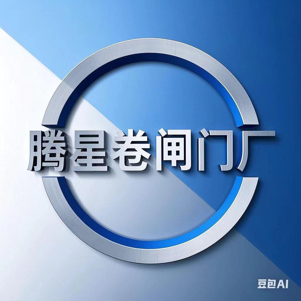 腾星卷闸门厂