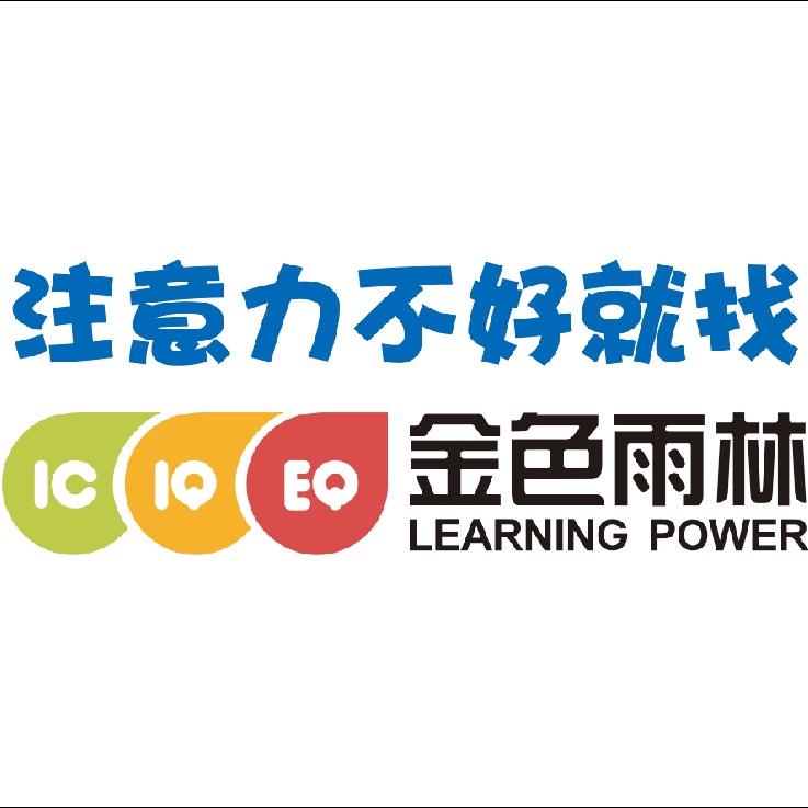 金色雨林体能能力训练中心锐麒麟专用号