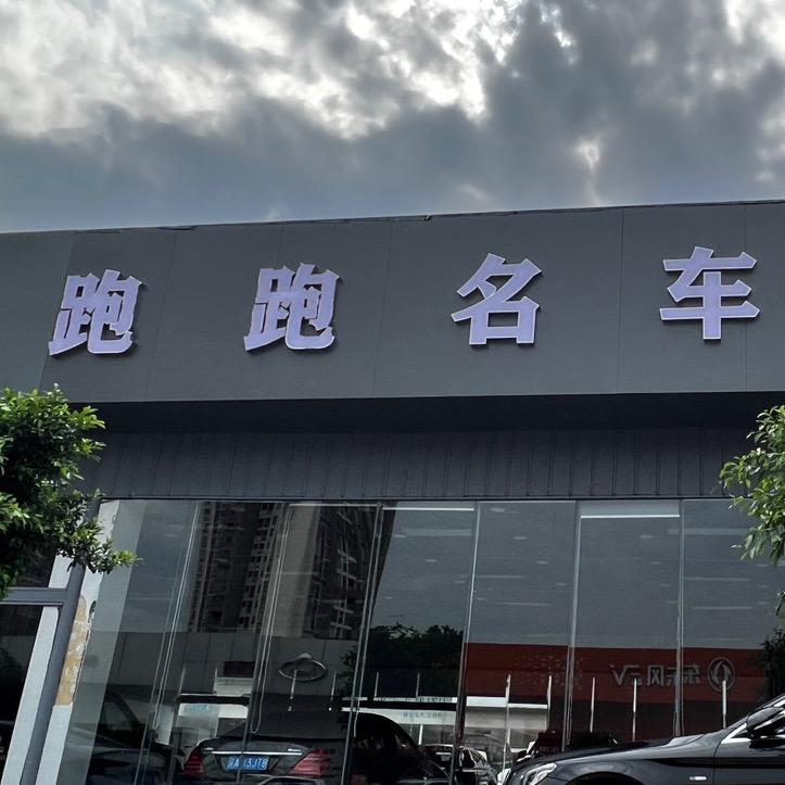 重庆跑跑名车销售
