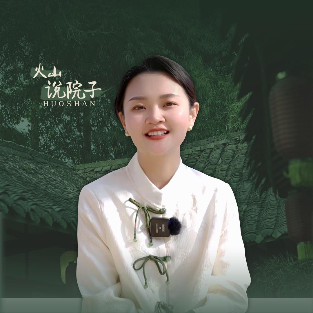 火山说院子