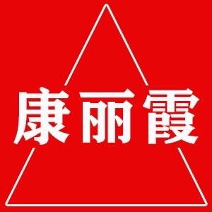 康丽霞内衣旗舰店