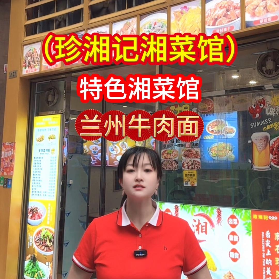 澳门珍湘记湘菜馆（赛姐）