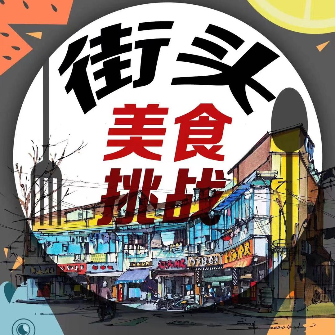 街头美食挑战