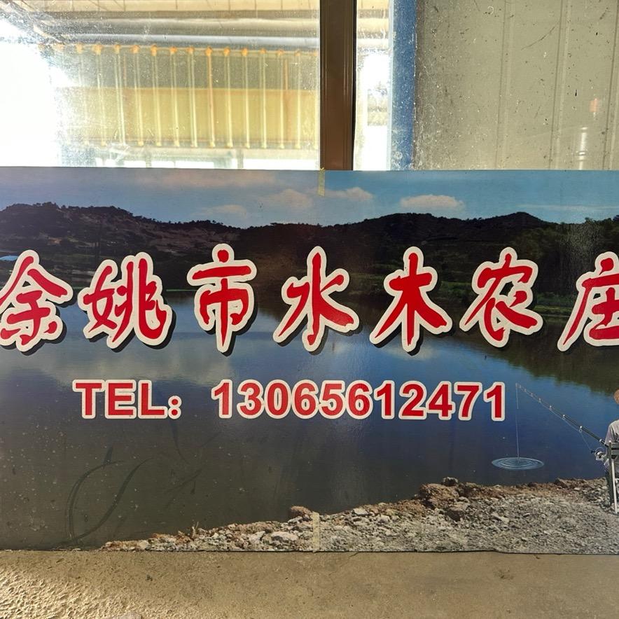 余姚市水木农庄