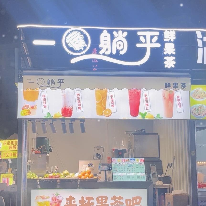 章阁7890夜市一口躺平鲜果茶柠檬茶
