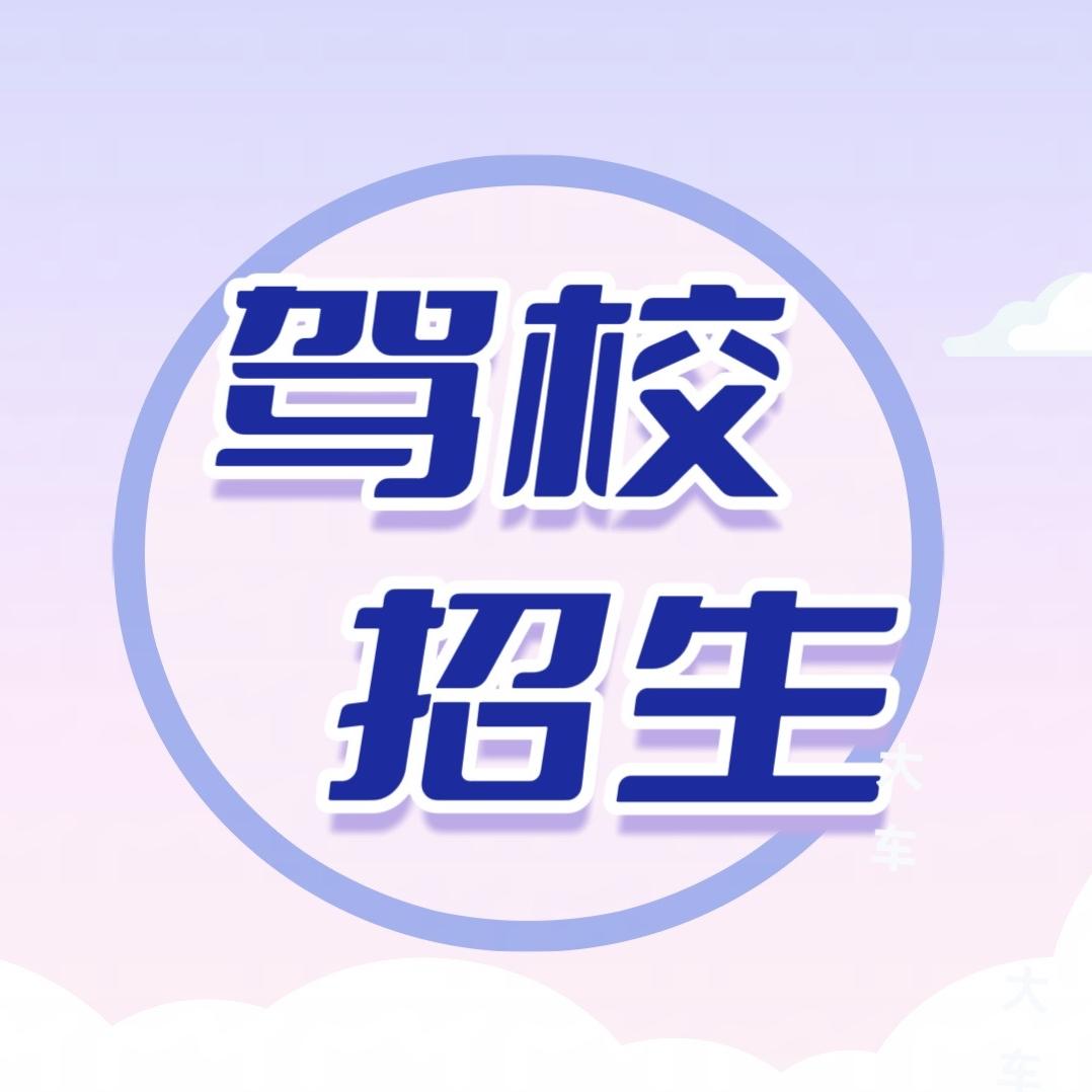 思航学车「招生」