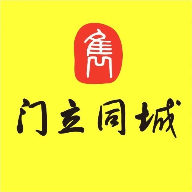 门立同城