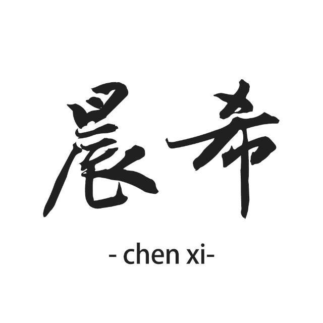 晨希国画