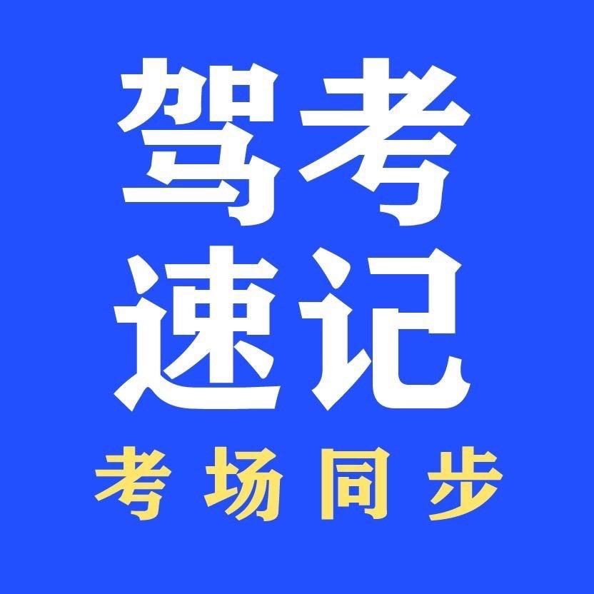 驾考速记张教练