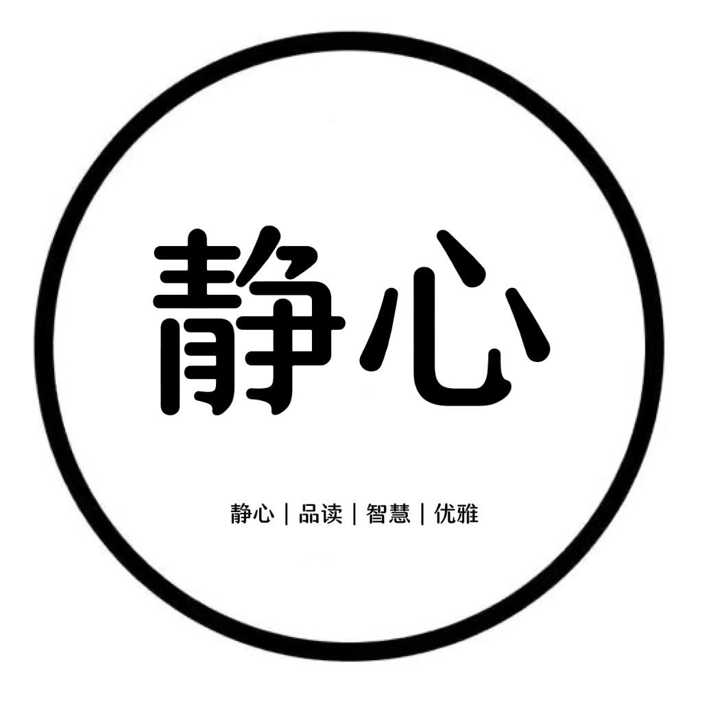 静心摘文