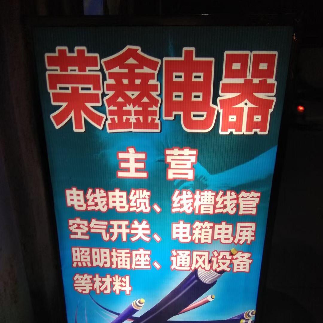 南阳荣鑫电器（翁燕娜）