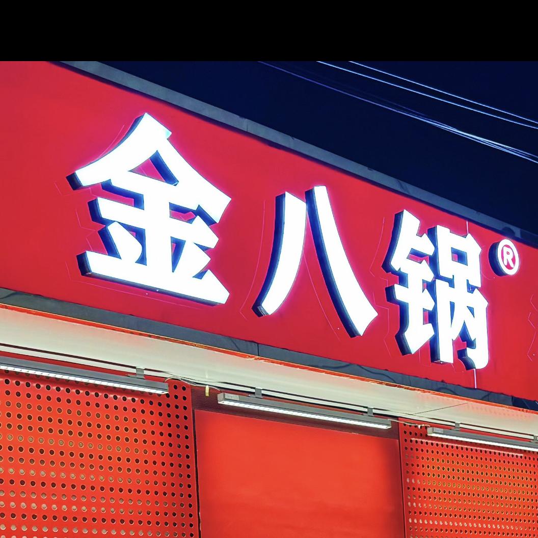 金八锅-怪味羊蝎子火锅
