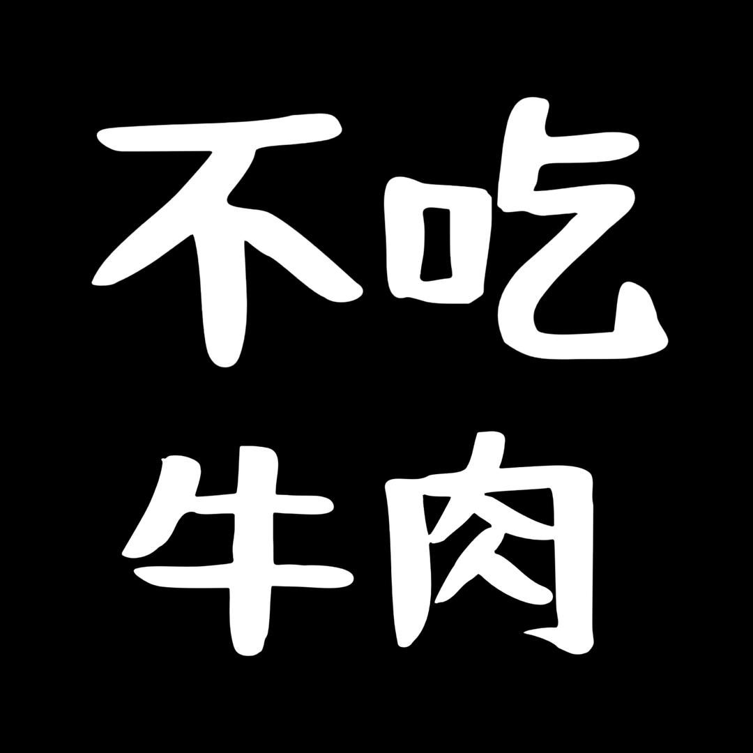 不吃牛肉