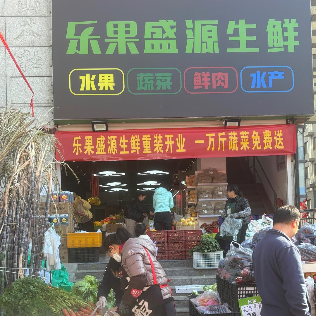 山东乐果-盛源生鲜