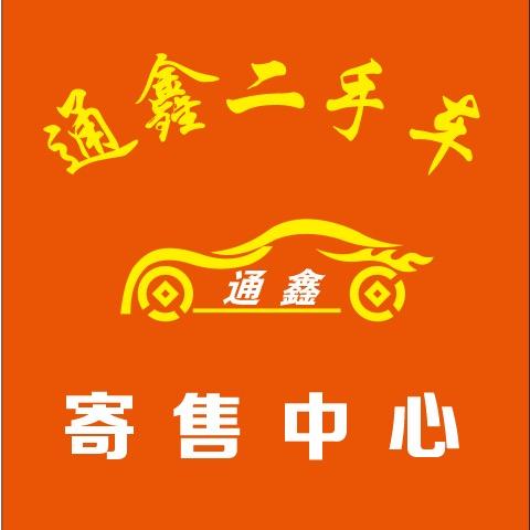 通鑫名车汇