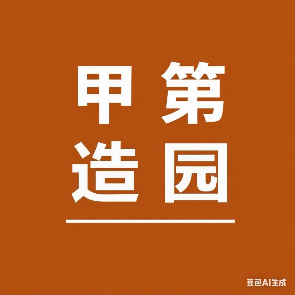 上海甲第造园中心