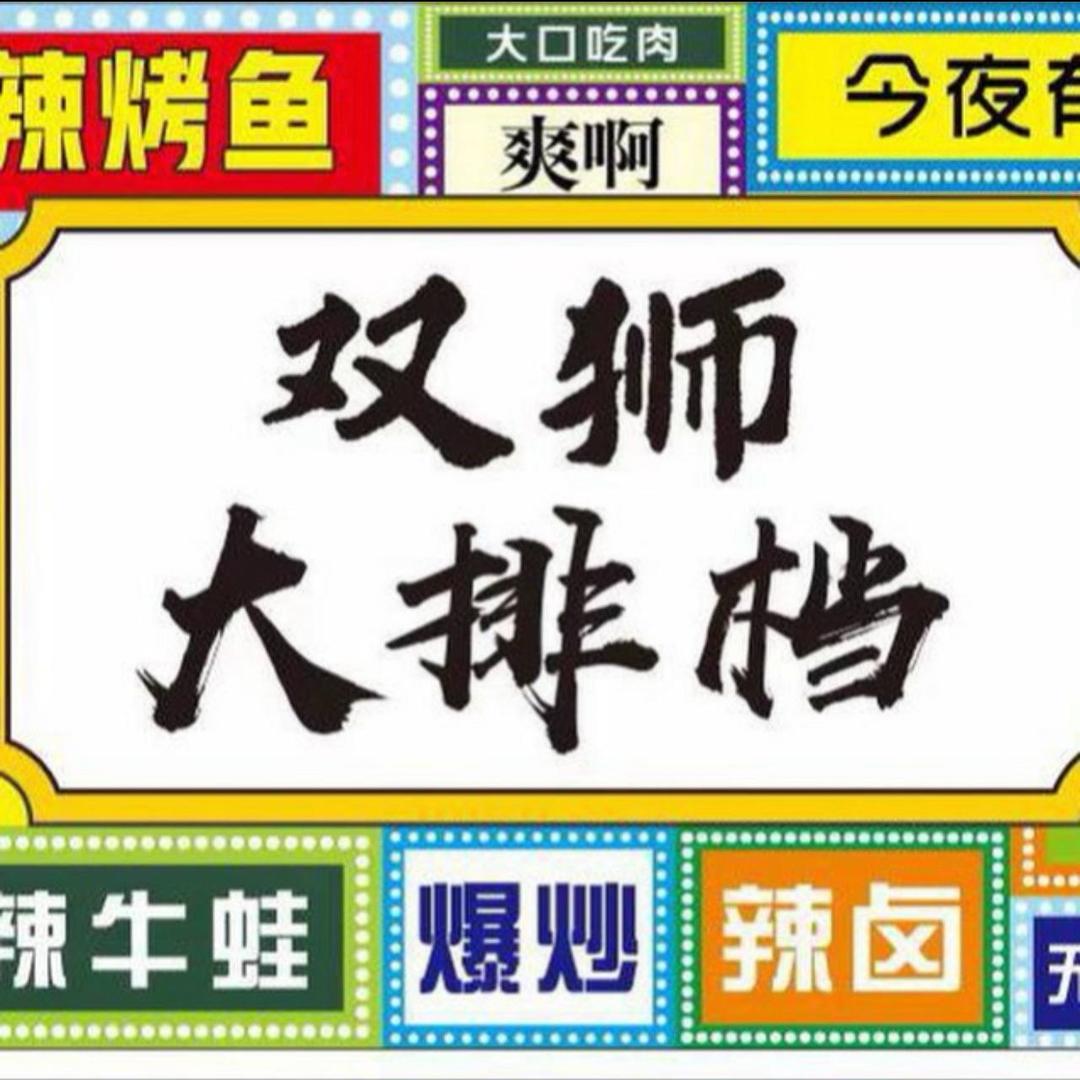 双狮大排档（湘菜，烧烤，卤菜，海鲜）