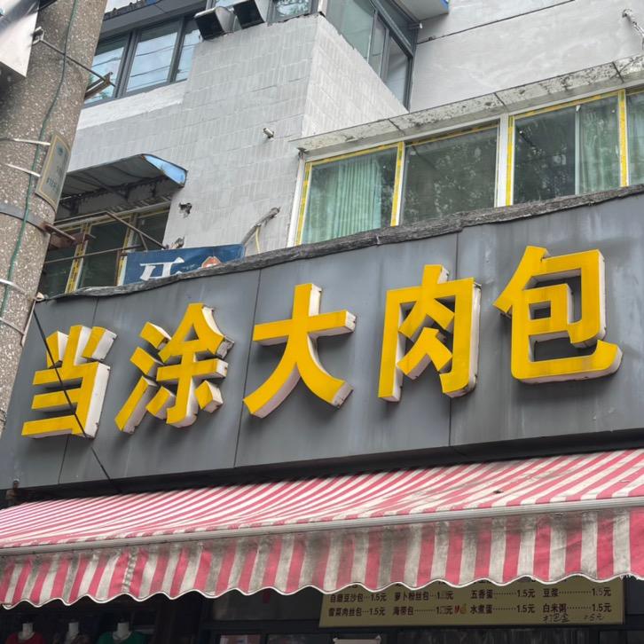 当涂大肉包（沙塘路店）