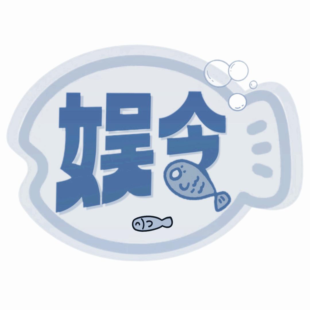娱令