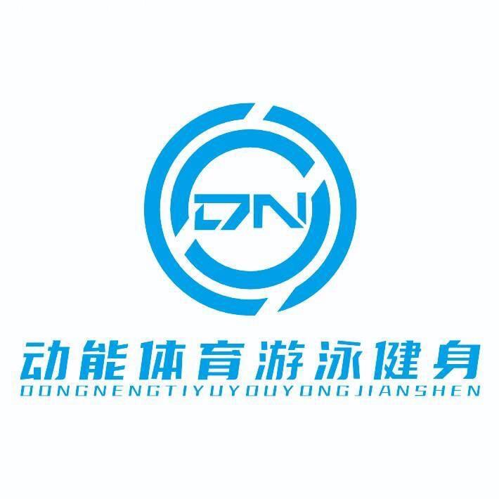 动能游泳健身（北京中路店）