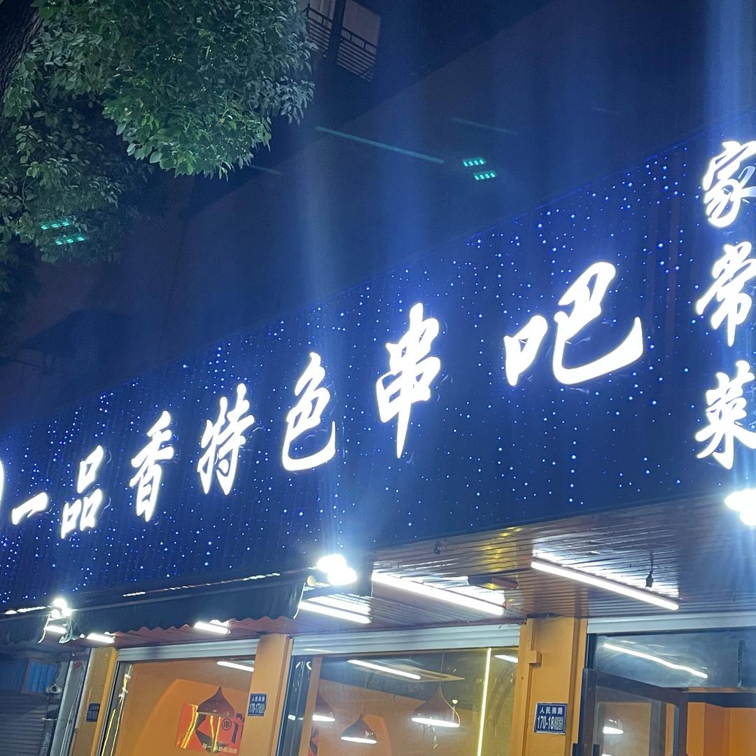 大丰一品香烧烤