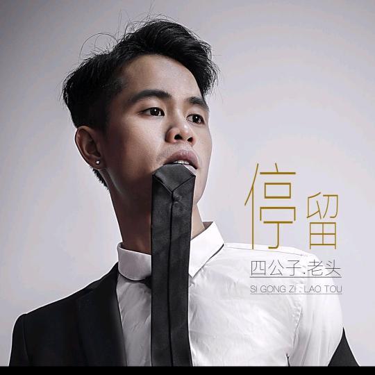 四公子💯老头授 权 号