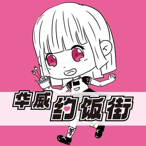 华威约饭街