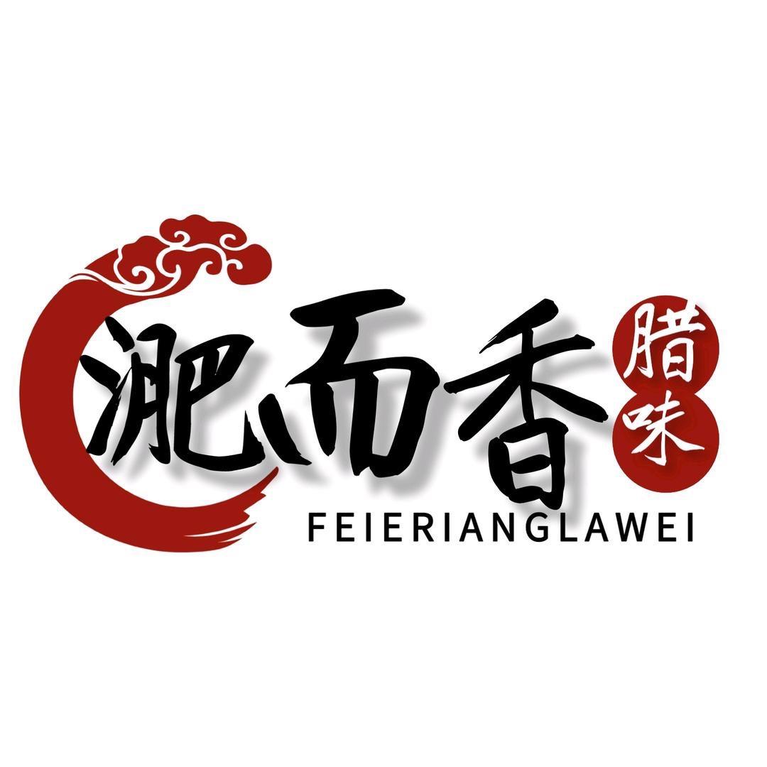 李成 淝而香腊味