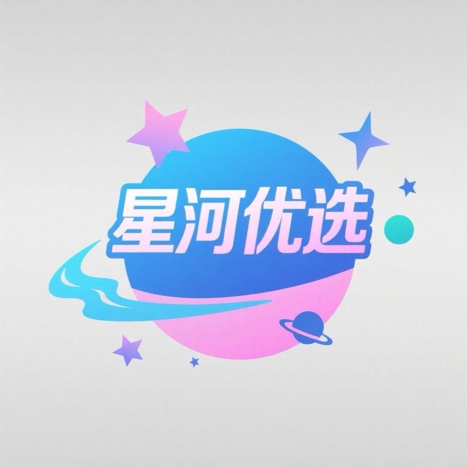 星河优选