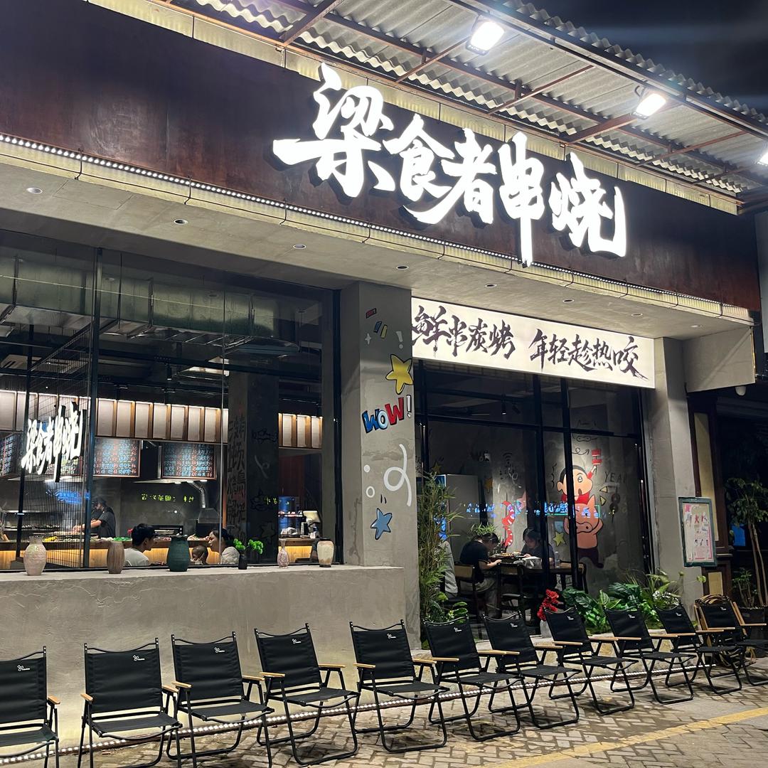 梁食者.中式串烧（同安总店）