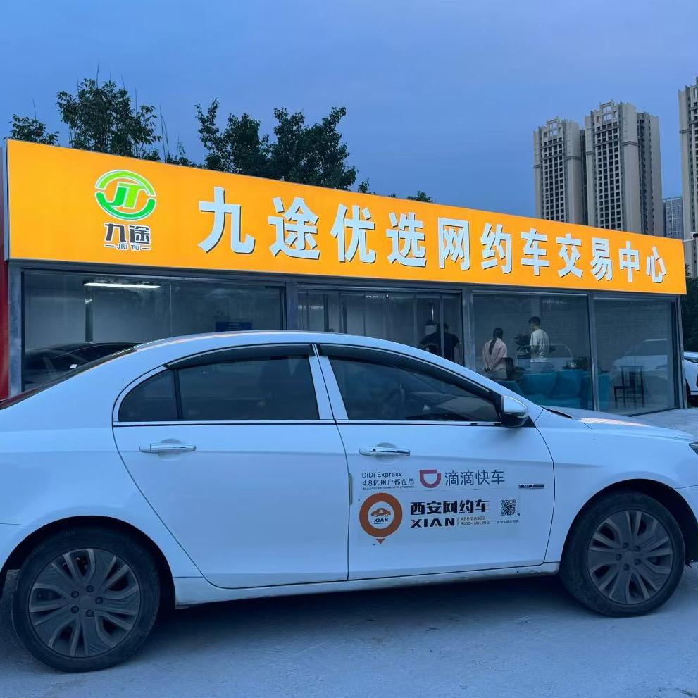 西安九途优选网约车❤️