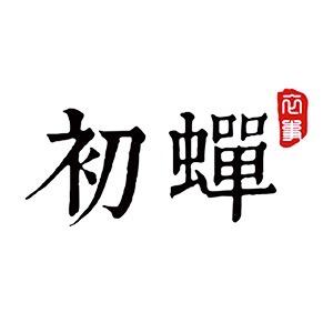 初蝉衣事女装旗舰店
