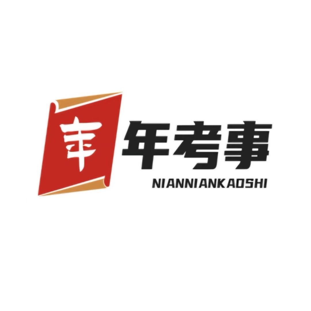 年年考事💯