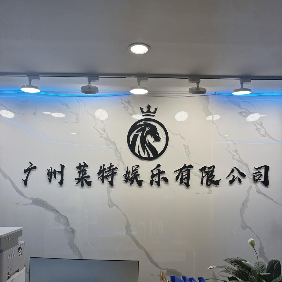 广州莱特娱乐有限公司