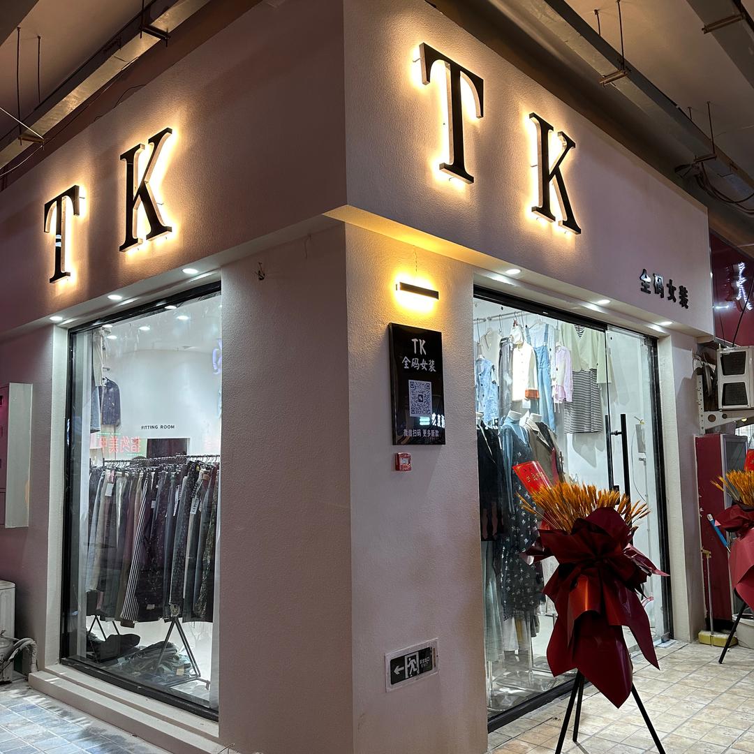 TK家 全码女装