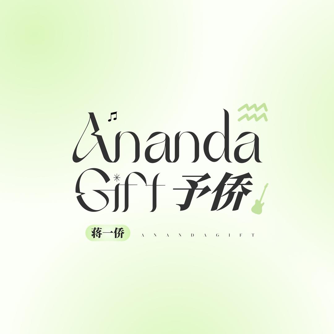 予侨AnandaGift｜蒋一侨