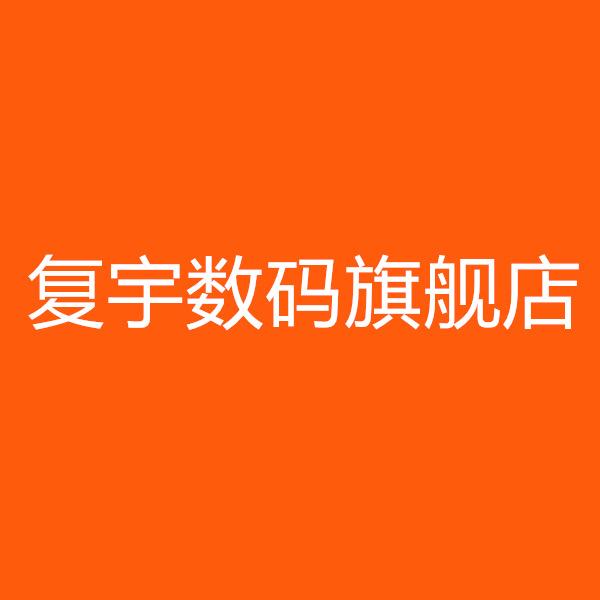 复宇数码旗舰店