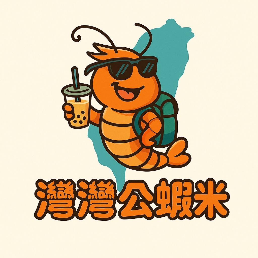 湾湾公虾米