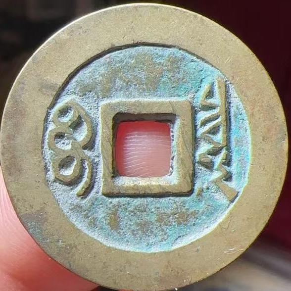 王大钢（收古钱，银元）