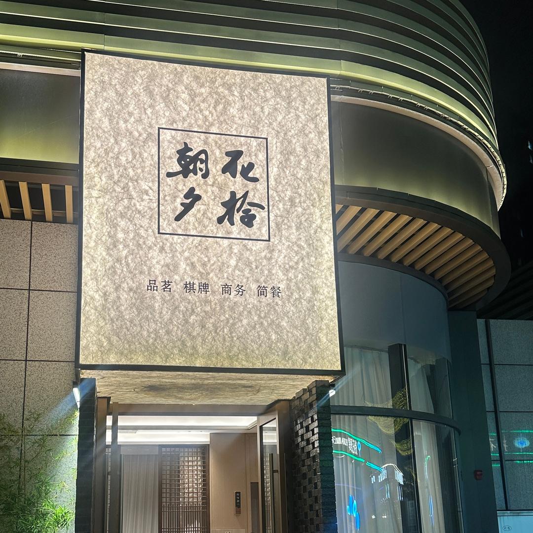 朝花夕拾茶艺馆