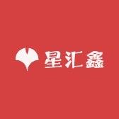 星汇鑫