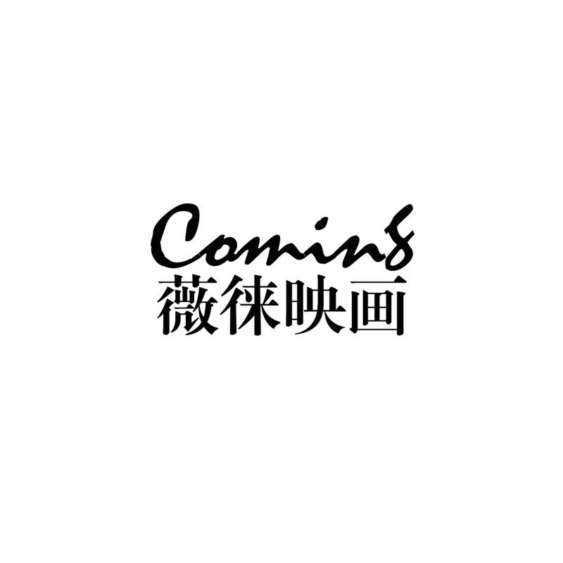 薇徕映画