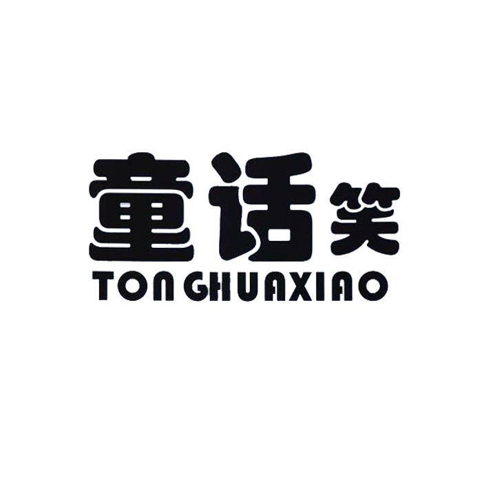 童话笑童装(温县店)