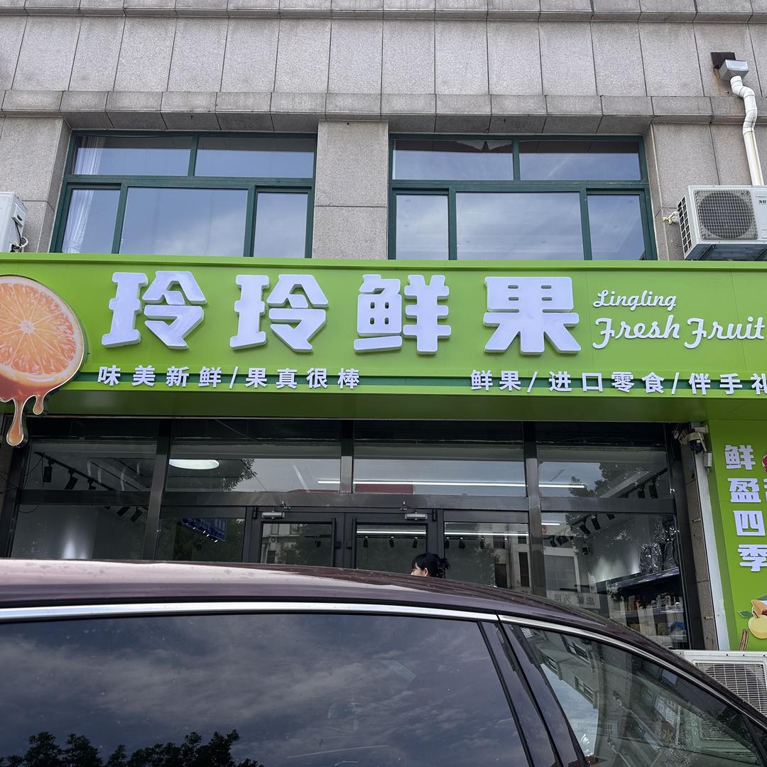四季鲜果（蓬莱店）