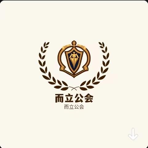 而立公会
