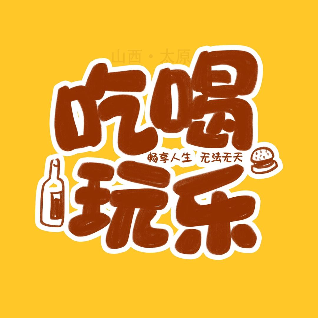 吃喝玩乐IN太原